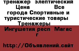 тренажер  элептический › Цена ­ 19 000 - Все города Спортивные и туристические товары » Тренажеры   . Ингушетия респ.,Магас г.